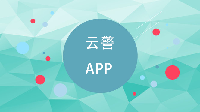 云警智能手机终端软件
